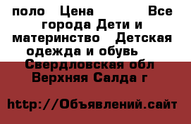 Dolce gabbana поло › Цена ­ 1 000 - Все города Дети и материнство » Детская одежда и обувь   . Свердловская обл.,Верхняя Салда г.